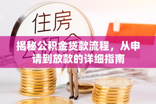 信用揭秘公积金贷款流程，从申请到放款的详细指南