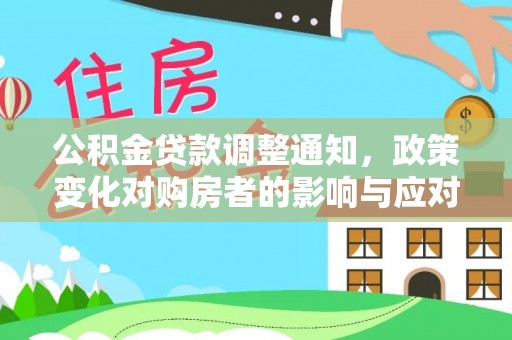 信用公积金贷款调整通知，政策变化对购房者的影响与应对策略