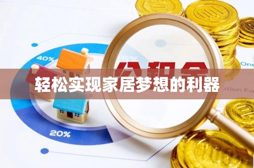 信用轻松实现家居梦想的利器