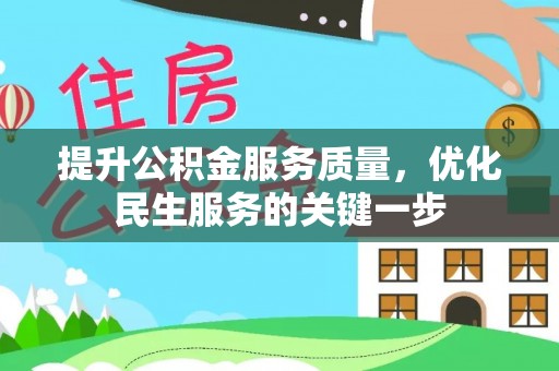 信用提升公积金服务质量，优化民生服务的关键一步