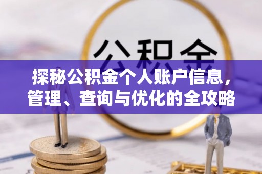 信用探秘公积金个人账户信息，管理、查询与优化的全攻略