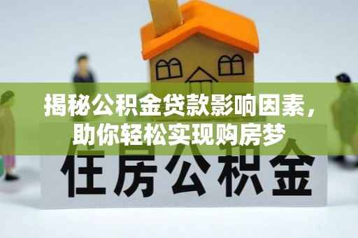 信用揭秘公积金贷款影响因素，助你轻松实现购房梦