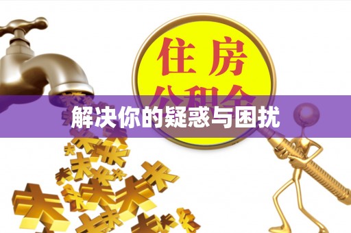信用解决你的疑惑与困扰