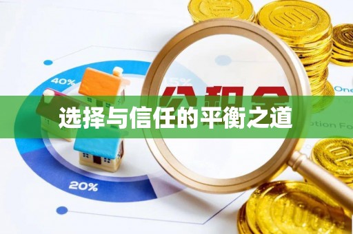 信用选择与信任的平衡之道