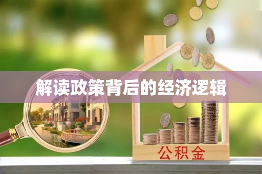 信用解读政策背后的经济逻辑