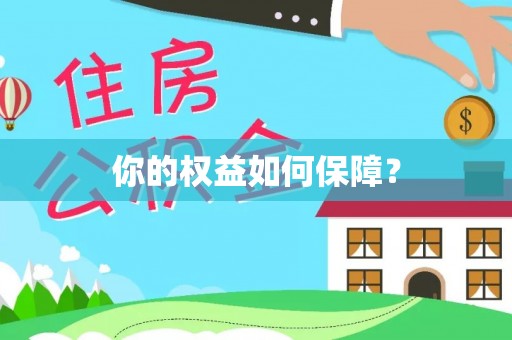 信用你的权益如何保障？