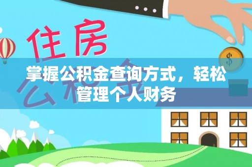 信用掌握公积金查询方式，轻松管理个人财务