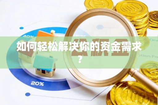 信用如何轻松解决你的资金需求？