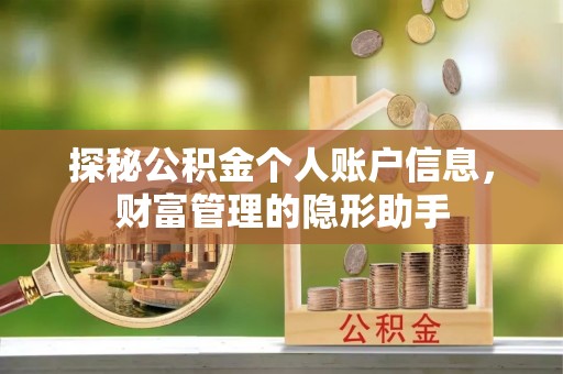 信用探秘公积金个人账户信息，财富管理的隐形助手