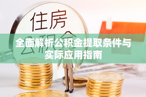 信用全面解析公积金提取条件与实际应用指南