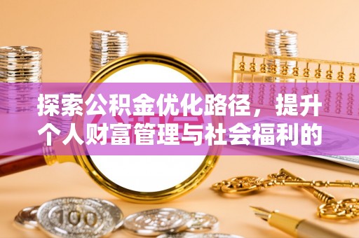 信用探索公积金优化路径，提升个人财富管理与社会福利的新方向