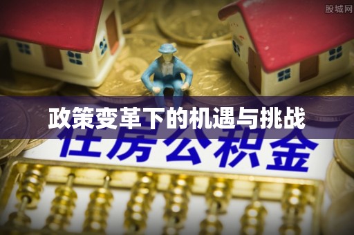 信用政策变革下的机遇与挑战
