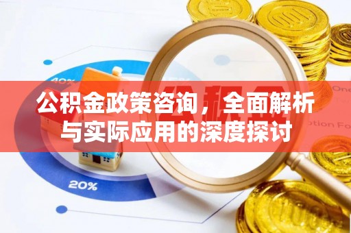信用公积金政策咨询，全面解析与实际应用的深度探讨