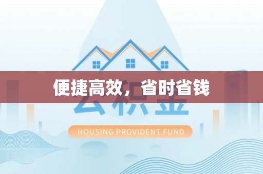 信用便捷高效，省时省钱