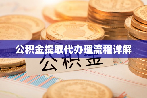 信用公积金提取代办理流程详解