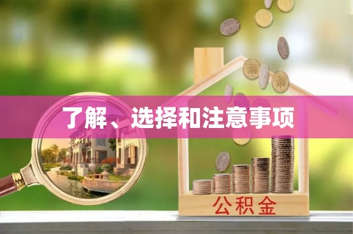 信用了解、选择和注意事项