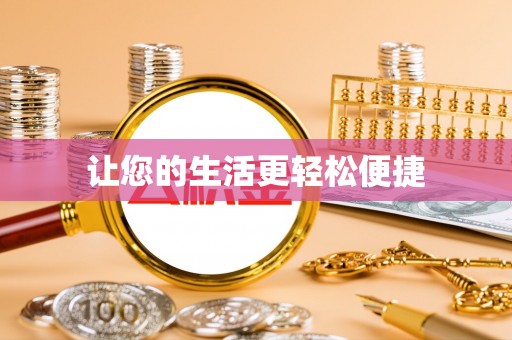 信用让您的生活更轻松便捷