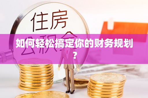 信用如何轻松搞定你的财务规划？