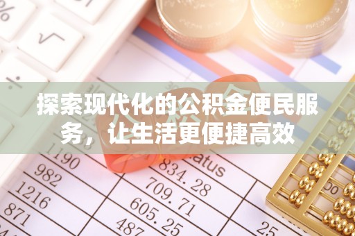 信用探索现代化的公积金便民服务，让生活更便捷高效