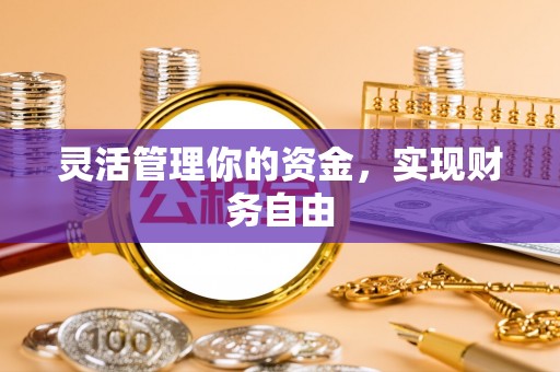 信用灵活管理你的资金，实现财务自由
