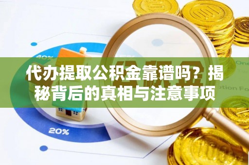 信用代办提取公积金靠谱吗？揭秘背后的真相与注意事项