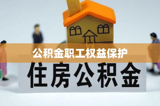 信用公积金职工权益保护
