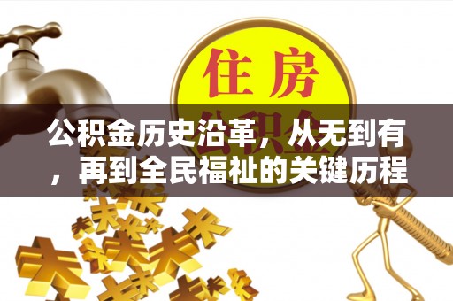 信用公积金历史沿革，从无到有，再到全民福祉的关键历程