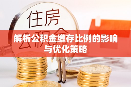 信用解析公积金缴存比例的影响与优化策略