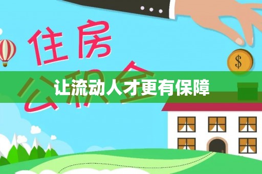信用让流动人才更有保障