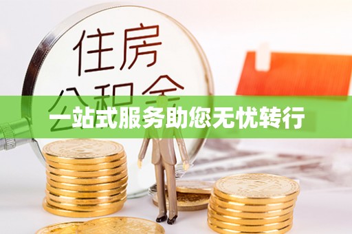 信用一站式服务助您无忧转行