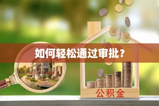 信用如何轻松通过审批？