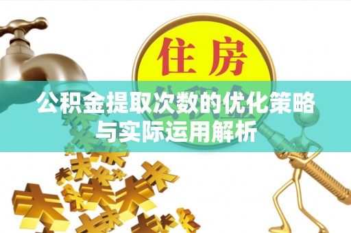 信用公积金提取次数的优化策略与实际运用解析