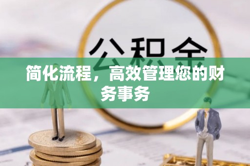 信用简化流程，高效管理您的财务事务