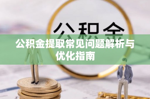 信用公积金提取常见问题解析与优化指南