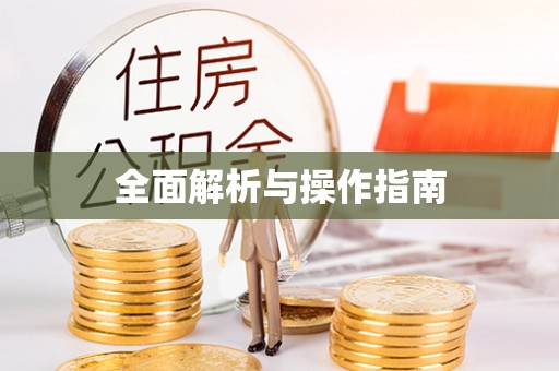 信用全面解析与操作指南