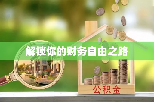 信用解锁你的财务自由之路