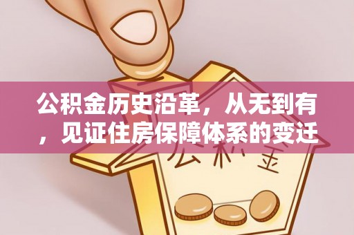 信用公积金历史沿革，从无到有，见证住房保障体系的变迁