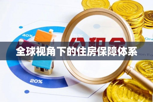 信用全球视角下的住房保障体系
