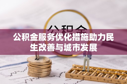 信用公积金服务优化措施助力民生改善与城市发展