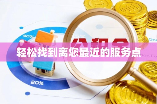 信用轻松找到离您最近的服务点