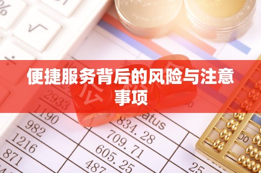信用便捷服务背后的风险与注意事项