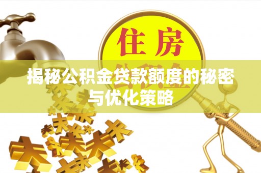 信用揭秘公积金贷款额度的秘密与优化策略