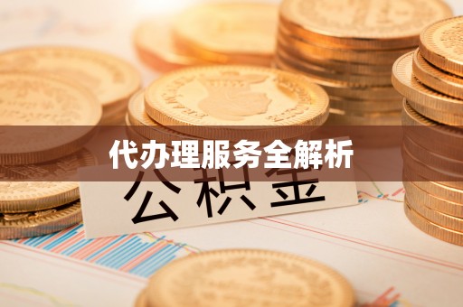 信用代办理服务全解析