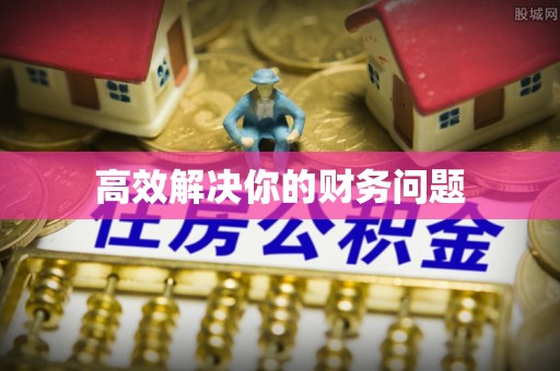 信用高效解决你的财务问题
