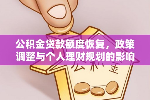 信用公积金贷款额度恢复，政策调整与个人理财规划的影响
