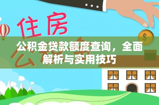 信用公积金贷款额度查询，全面解析与实用技巧