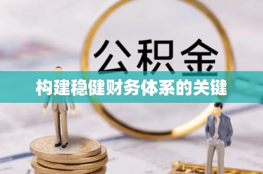 信用构建稳健财务体系的关键