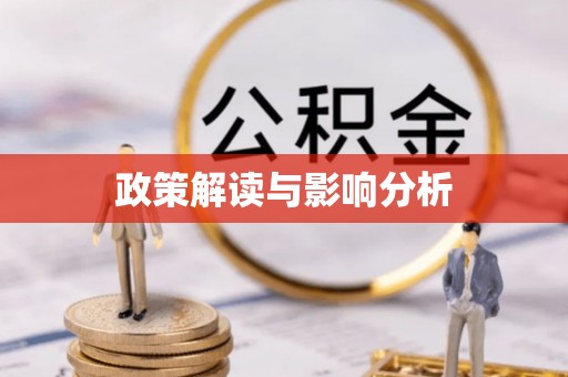信用政策解读与影响分析