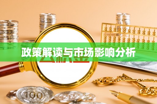 信用政策解读与市场影响分析