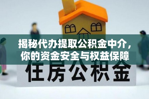 信用揭秘代办提取公积金中介，你的资金安全与权益保障
